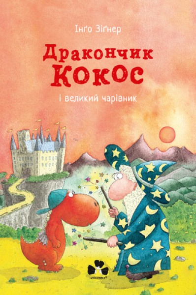 Фото Дракончик Кокос і великий чарівник