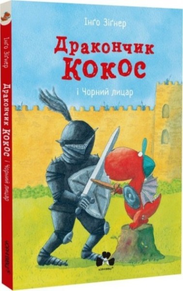 Фото Дакончик Кокос і Чорний лицар