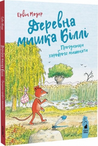Фото Деревна мишка Біллі. Прогулянки хороброго мишеняти