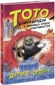 Фото Тото. Кішка-ніндзя і таємниця крадія коштовностей. Книга 4 2
