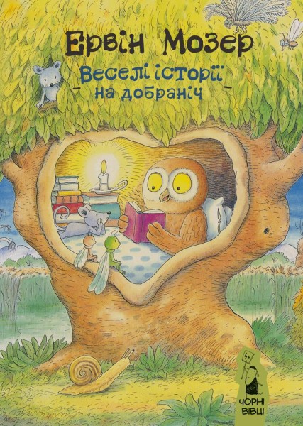 Фото Веселі історії на добраніч