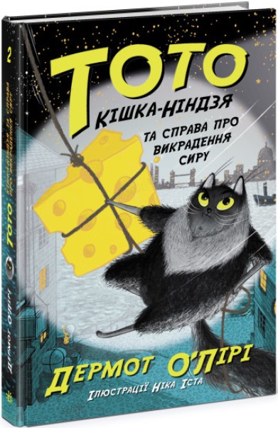 Фото Тото. Кішка-ніндзя та справа про викрадення сиру. Книга 2