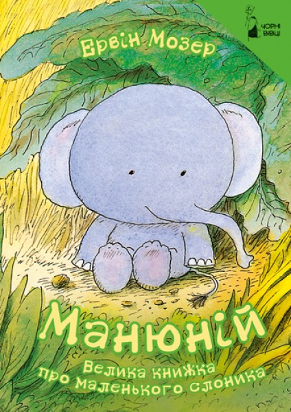 Фото Манюній. Велика книжка про маленького слоника