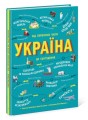 Фото Україна. Від первісних часів до сьогодення 2