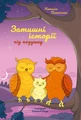 Затишні історії під подушку