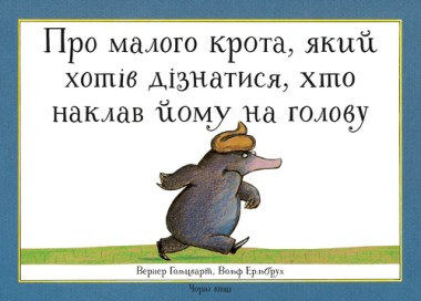 Фото Про малого крота, який хотів дізнатися, хто наклав йому на голову
