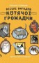 Веселі випадки котячої громадки