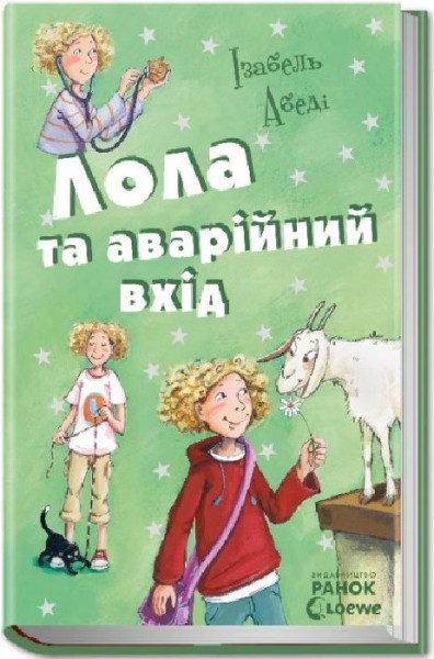 Фото Лола та аварійний вхід. Книга 5