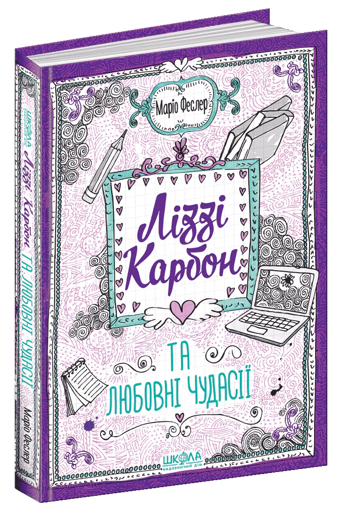 Обкладинка Ліззі Карбон та любовні чудасії