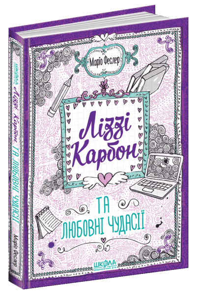 Фото Ліззі Карбон та любовні чудасії