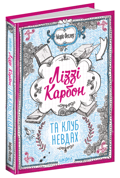 Фото Ліззі Карбон та клуб невдах