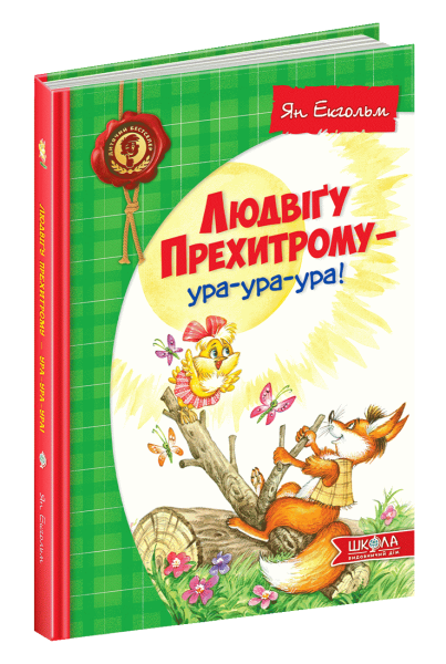 Фото Людвіґу Прехитрому - ура-ура-ура!