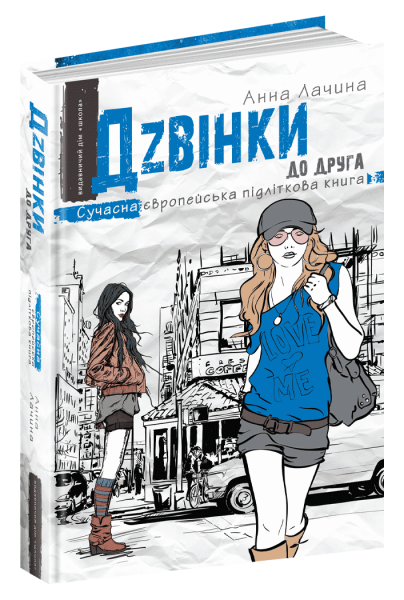 Фото Дзвінки до друга