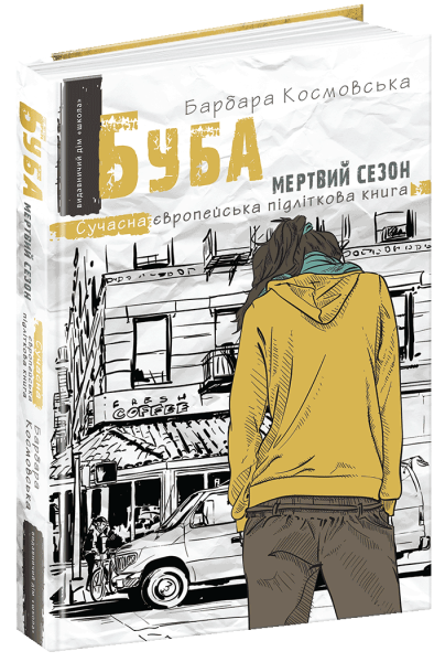 Фото Буба. Мертвий сезон