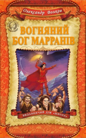 Вогняний бог Марранів