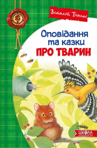 Фото Оповідання та казки про тварин