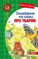 Фото Оповідання та казки про тварин 6