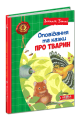Фото Оповідання та казки про тварин 9