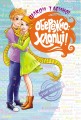 Фото Обережно: Хлопці! 6