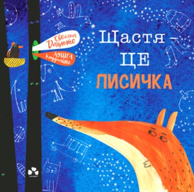 Фото Щастя - це лисичка