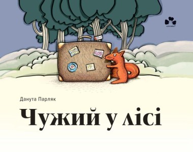 Фото Чужий у лісі