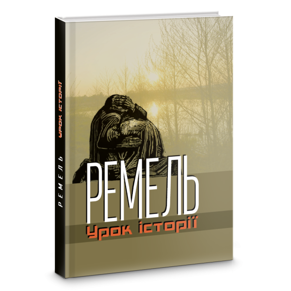Фото Ремель. Урок історії