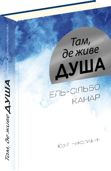 Фото Там, де живе душа