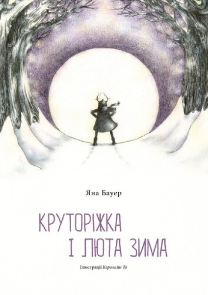 Фото Круторіжка і люта зима