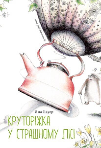 Фото Круторіжка у страшному лісі