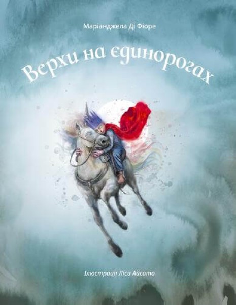 Фото Верхи на єдинорогах
