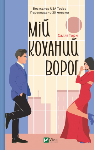 Мій коханий ворог