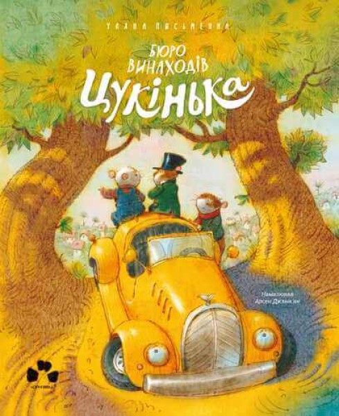 Фото БЮРО ВИНАХОДІВ ЦУКІНЬКА