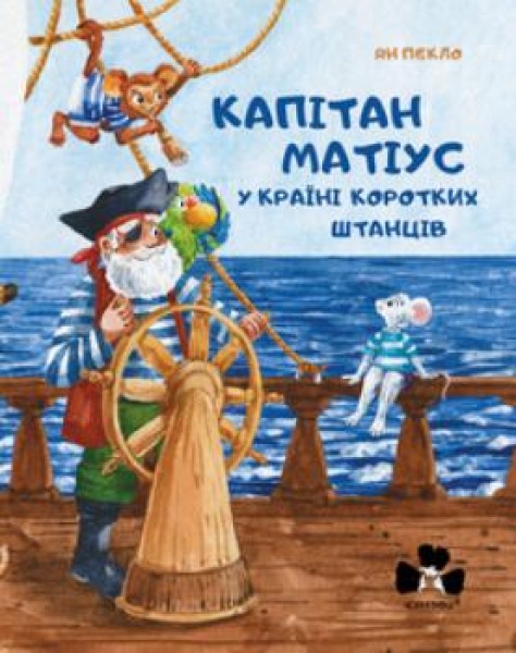 Фото Капітан Матіус у Країні Коротких Штанців
