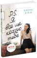 Фото P.S. Я все ще кохаю тебе 2