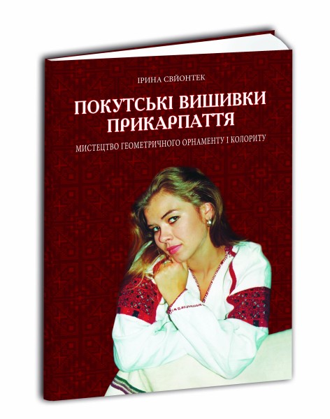 Фото Покутські вишивки Прикарпаття. Альбом 2