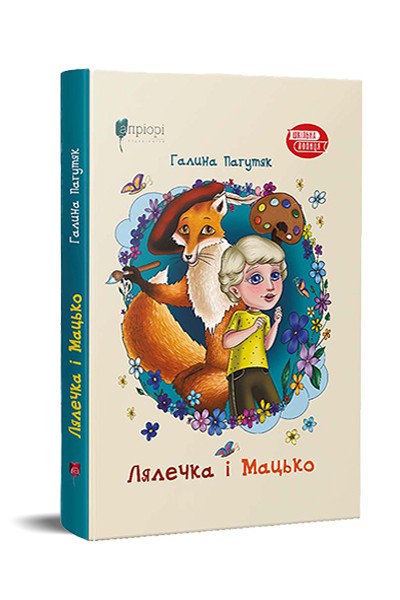 Фото Лялечка і Мацько. Повість про дружбу хлопчика й лиса
