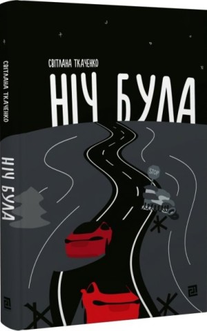 Ніч була