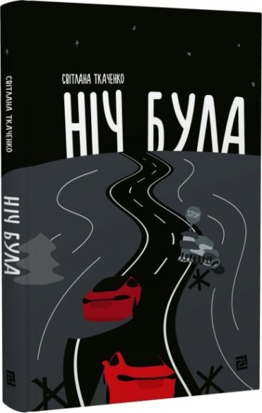 Фото Ніч була