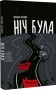 Ніч була