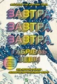 Завтра, завтра, завтра...