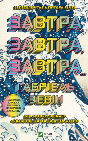 Завтра, завтра, завтра...