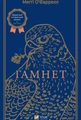 Гамнет