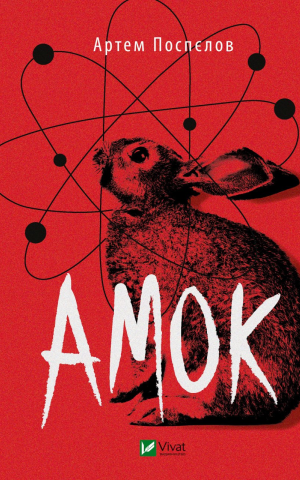 Амок