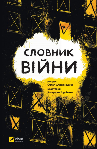 Фото Словник війни