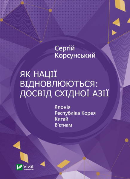 Фото Як нації відновлюються. Досвід Східної Азії