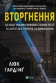 Вторгнення