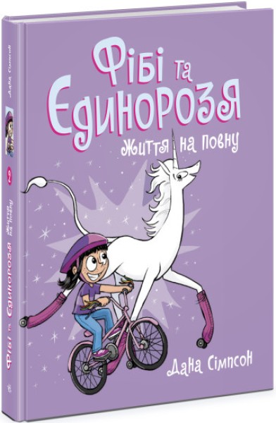 Фото Фібі та єдинорозя. Життя на повну. Книга 2