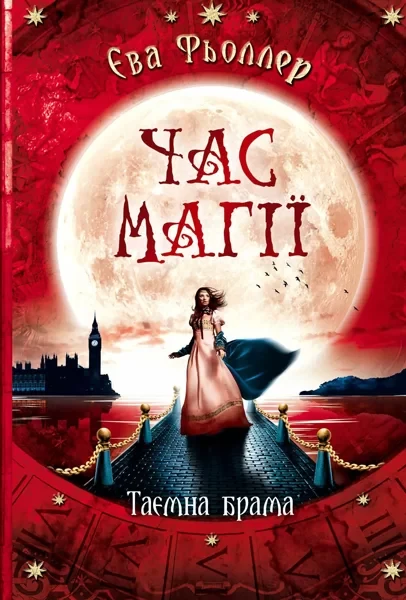 Фото Час магії. Таємна брама. Книга 3