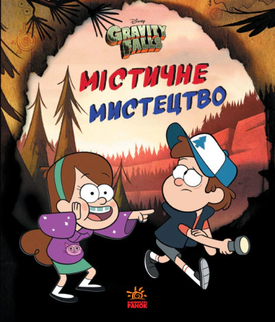 Обкладинка Містичне мистецтво. Гравіті Фолз Disney