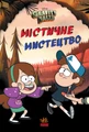 Містичне мистецтво. Гравіті Фолз Disney